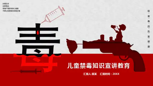 儿童禁毒知识宣讲教育PPT课件