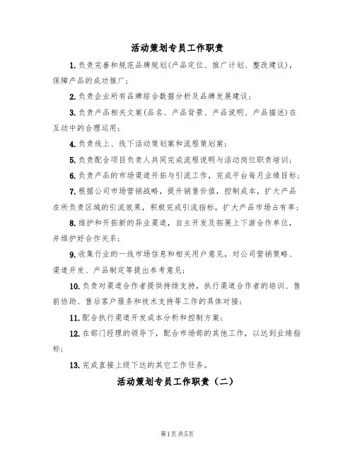 活动策划专员工作职责(四篇)