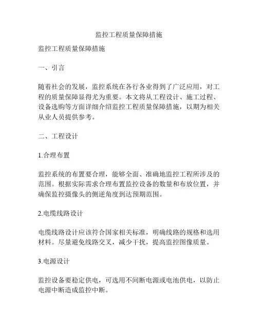 监控工程质量保障措施