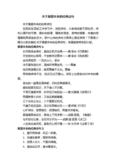 关于展望未来的经典诗句