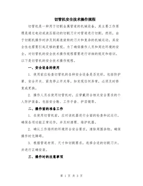 切管机安全技术操作规程