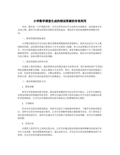小学数学课堂生成的错误资源的有效利用