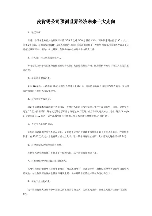 麦肯锡公司预测世界经济未来十大走向