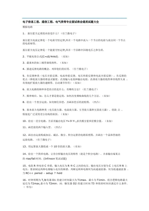 电子信息工程、通信工程、电气类等专业面试将会遇到试题大全