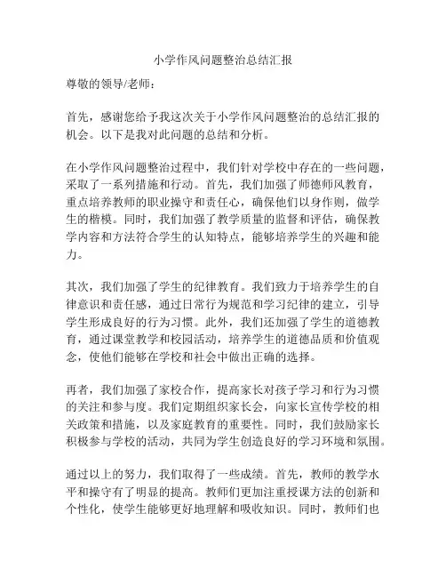 小学作风问题整治总结汇报