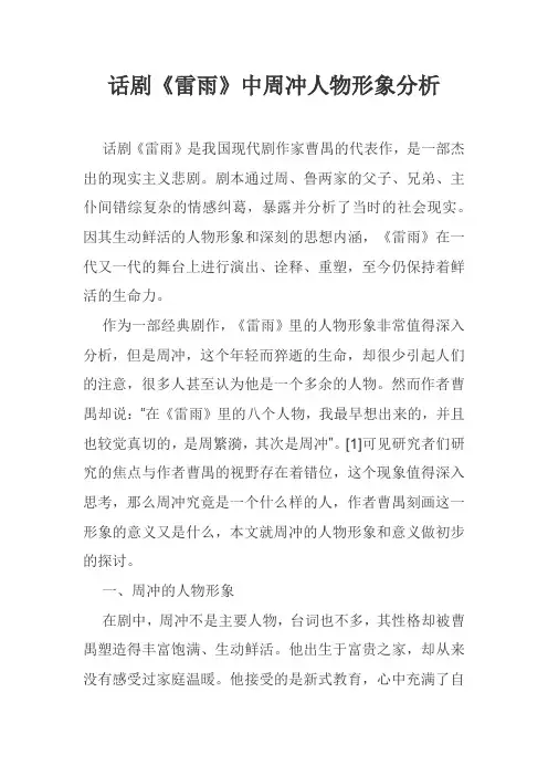话剧《雷雨》中周冲人物形象分析