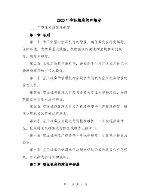 2023年空压机房管理规定