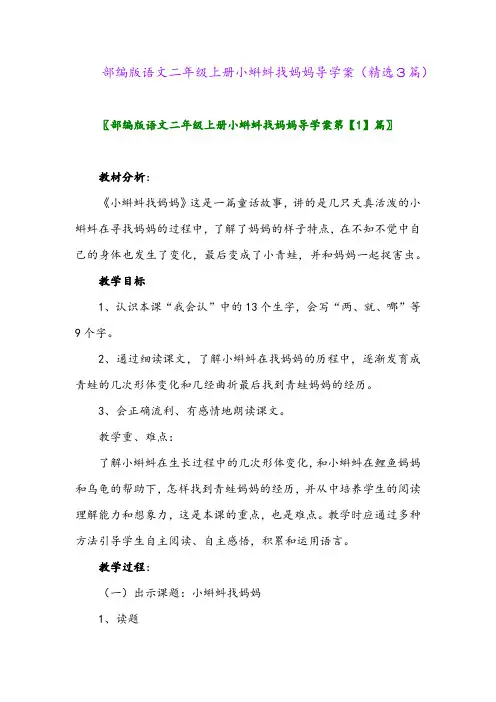 部编版语文二年级上册小蝌蚪找妈妈导学案(精选3篇)
