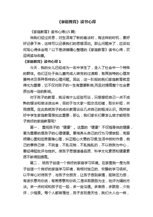 《家庭教育》读书心得