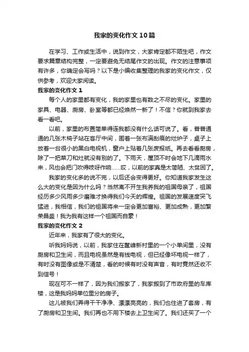 我家的变化作文10篇