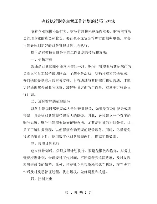 有效执行财务主管工作计划的技巧与方法