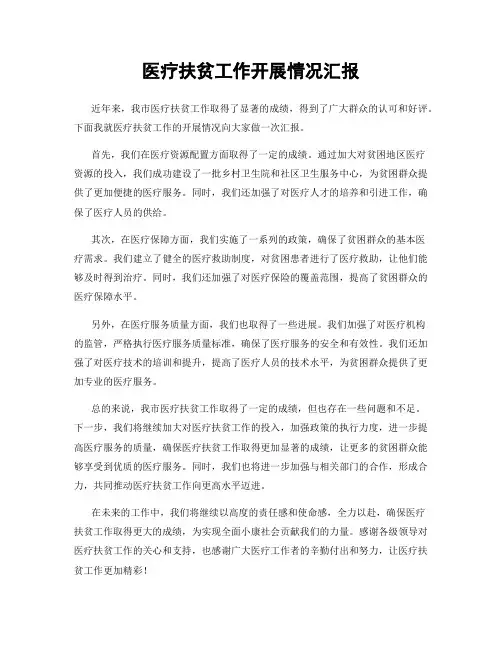 医疗扶贫工作开展情况汇报