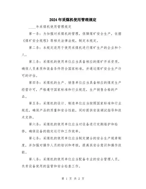 2024年采煤机使用管理规定