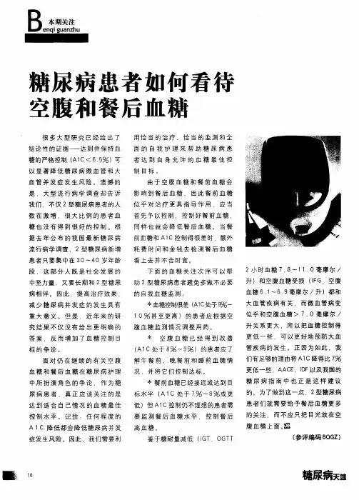 糖尿病患者如何看待空腹和餐后血糖