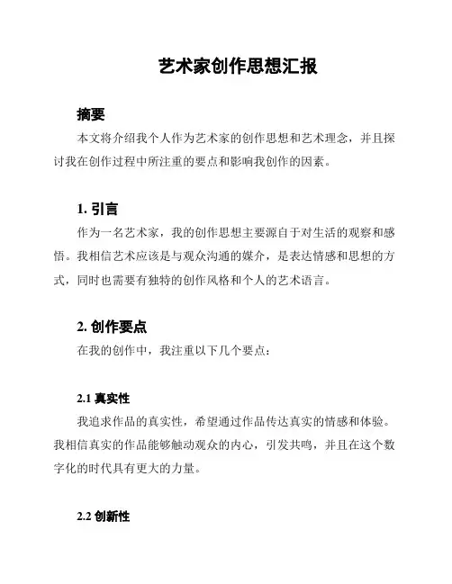 艺术家创作思想汇报
