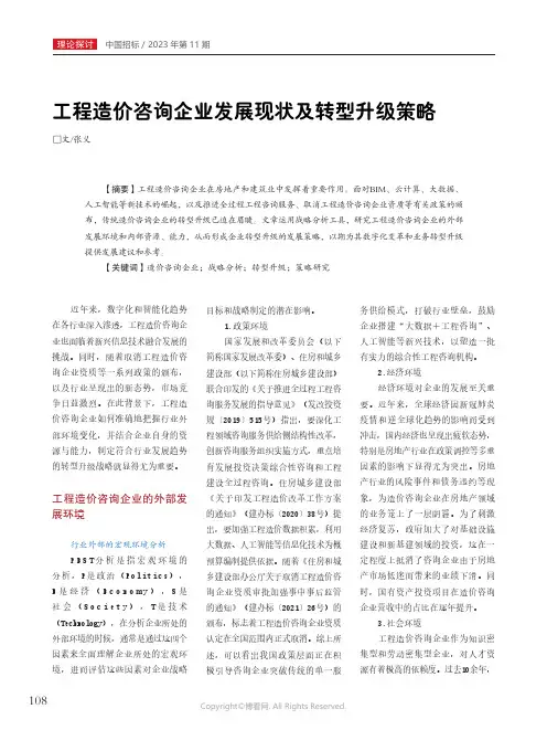 工程造价咨询企业发展现状及转型升级策略