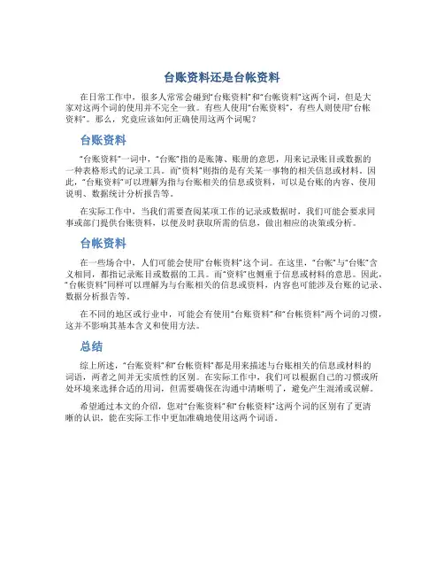 台账资料还是台帐资料