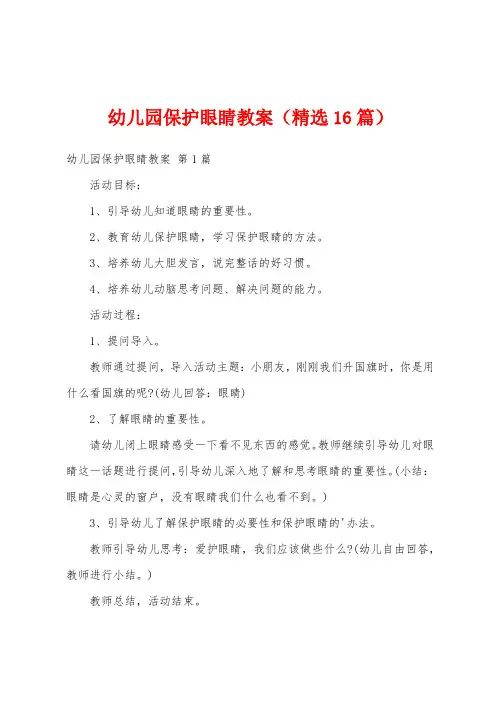 幼儿园保护眼睛教案(精选16篇)
