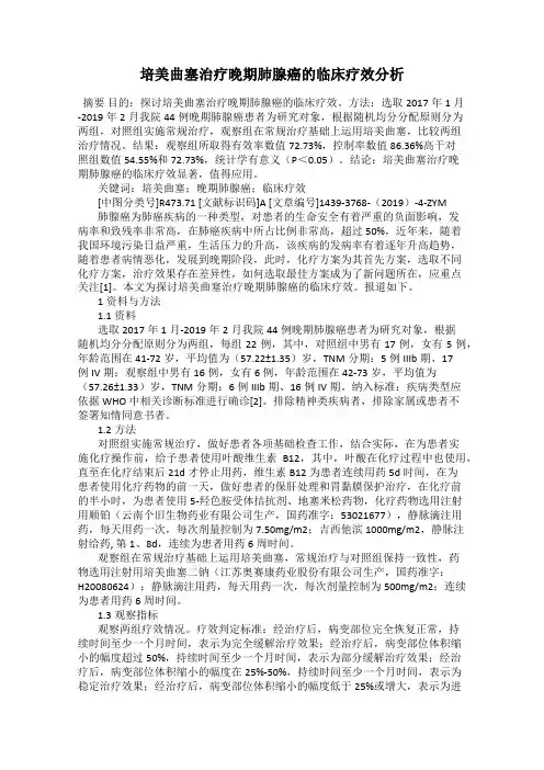 培美曲塞治疗晚期肺腺癌的临床疗效分析