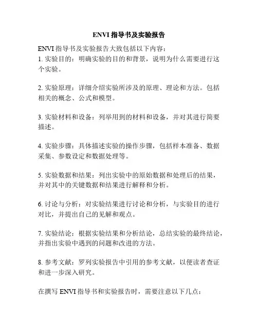 ENVI指导书及实验报告