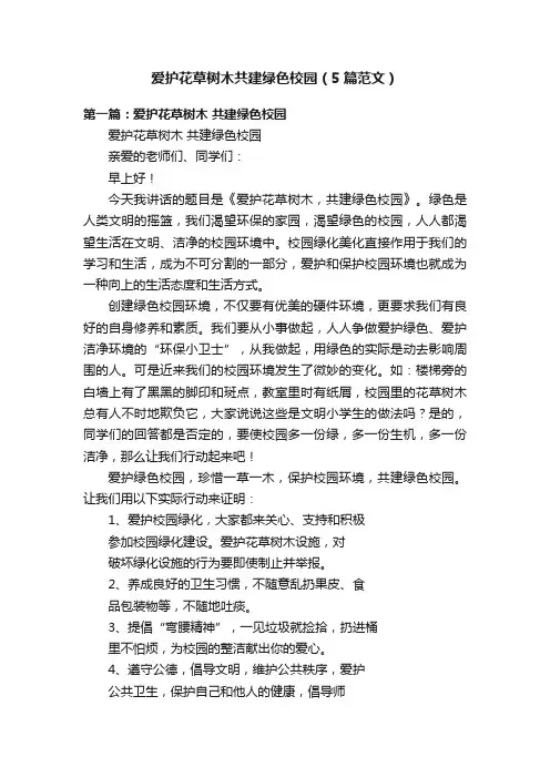 爱护花草树木共建绿色校园（5篇范文）