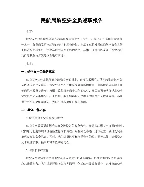 民航局航空安全员述职报告