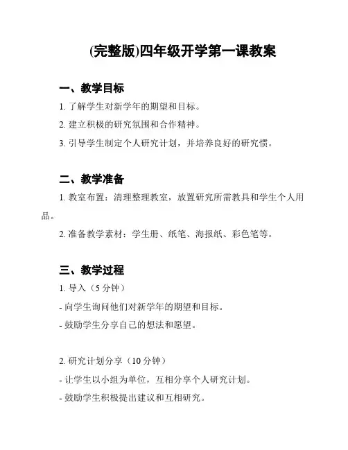 (完整版)四年级开学第一课教案