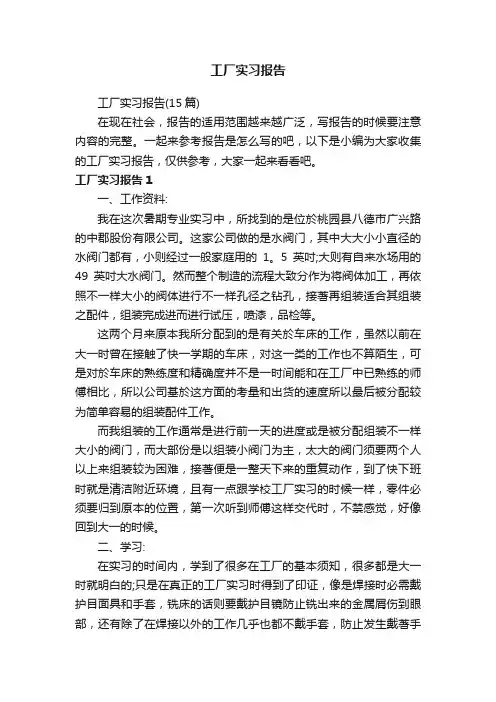 工厂实习报告（15篇）