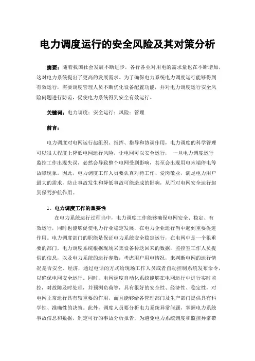 电力调度运行的安全风险及其对策分析