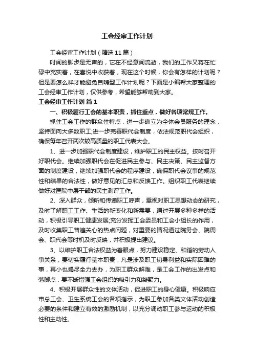 工会经审工作计划（精选11篇）