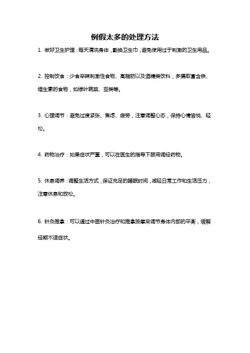 例假太多的处理方法