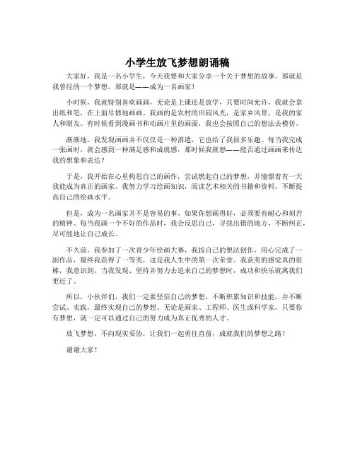 小学生放飞梦想朗诵稿