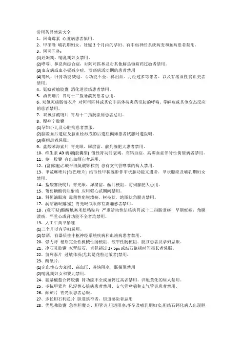 常用药品禁忌大全