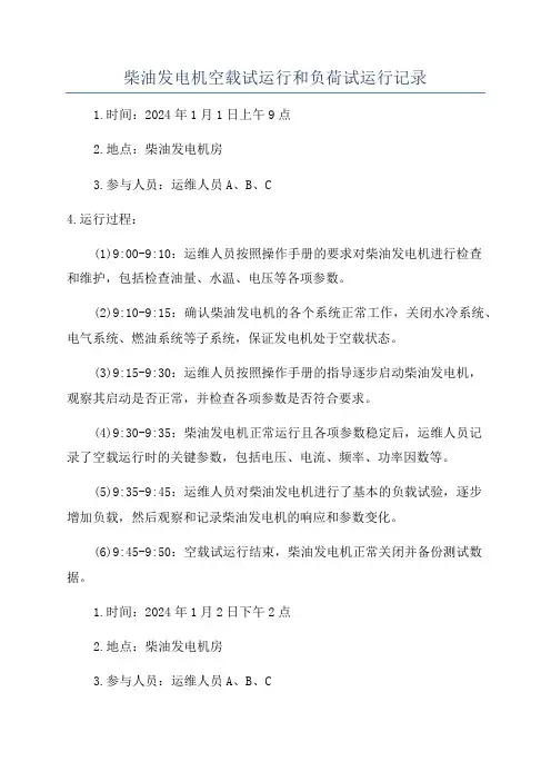 柴油发电机空载试运行和负荷试运行记录