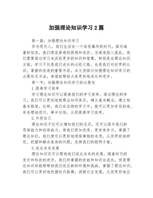 加强理论知识学习2篇