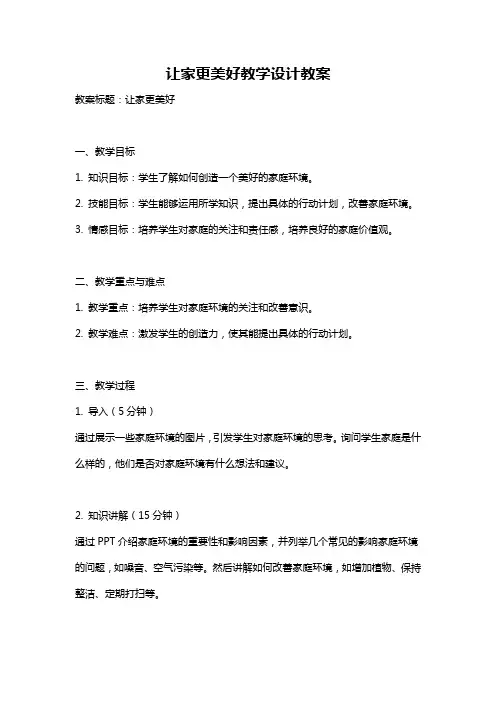 让家更美好教学设计教案