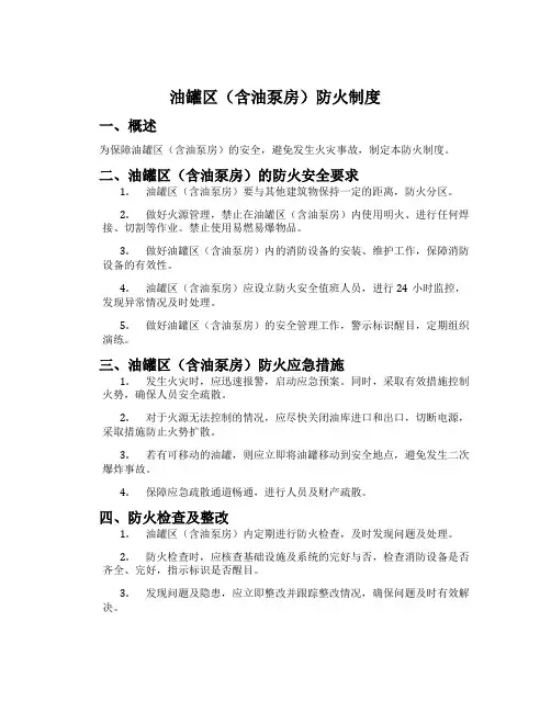 油罐区(含油泵房)防火制度