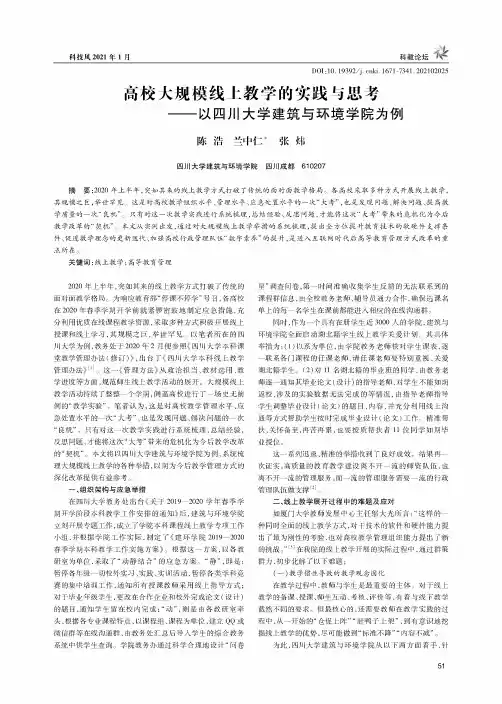 高校大规模线上教学的实践与思考——以四川大学建筑与环境学院为例