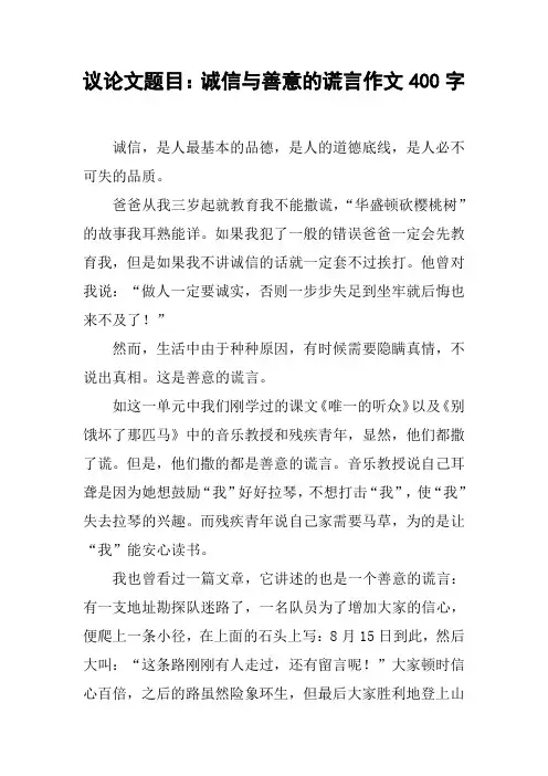 议论文题目：诚信与善意的谎言作文400字