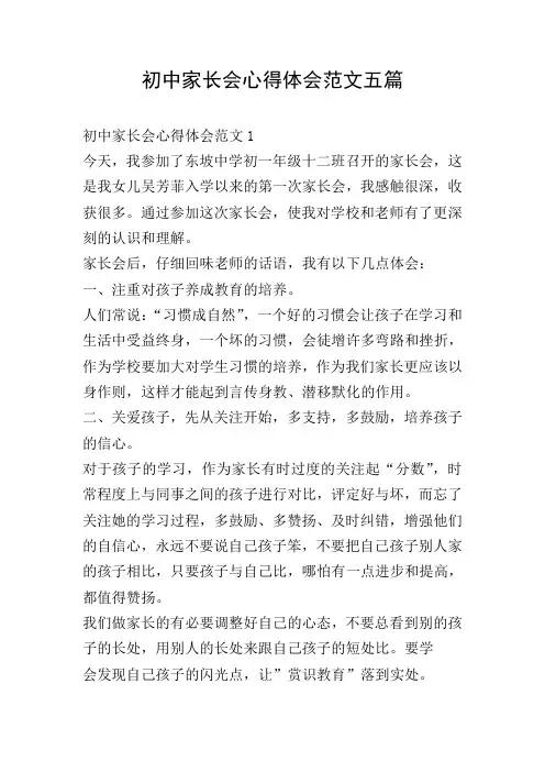 初中家长会心得体会范文五篇