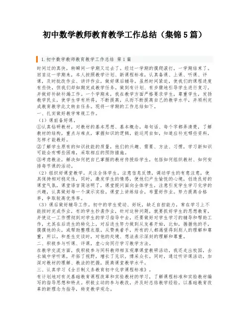 初中数学教师教育教学工作总结(集锦5篇)