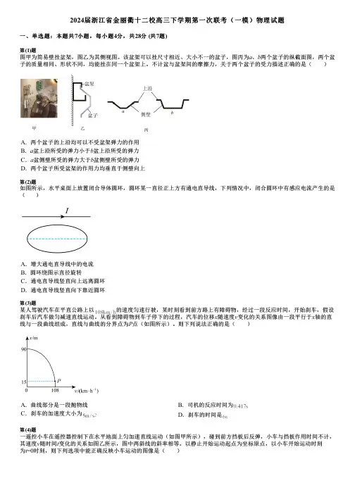 2024届浙江省金丽衢十二校高三下学期第一次联考(一模)物理试题