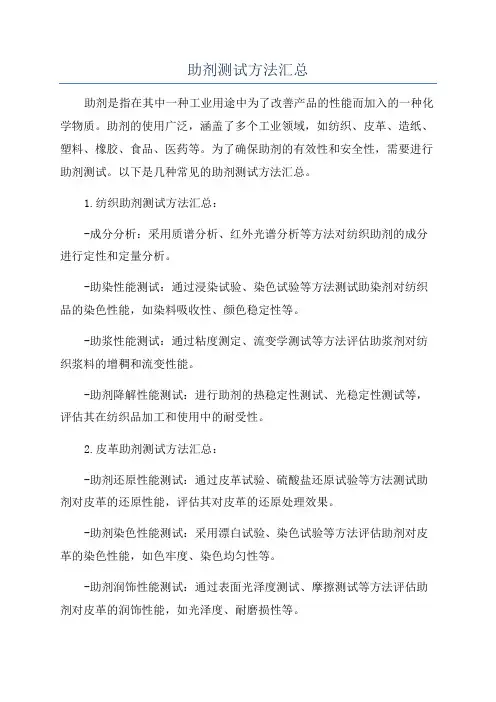 助剂测试方法汇总