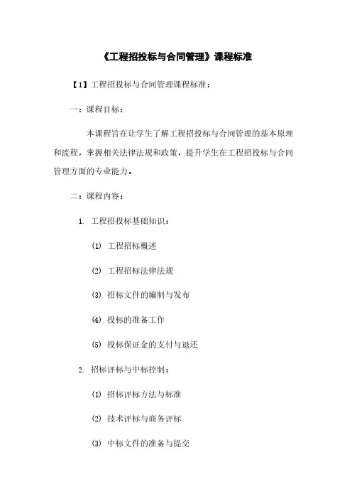 《工程招投标与合同管理》课程标准