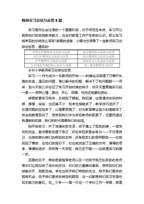 教师实习总结与反思8篇