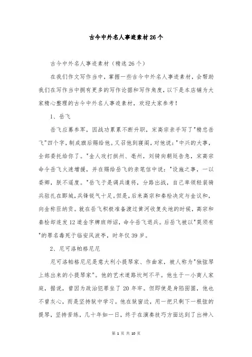 古今中外名人事迹素材26个
