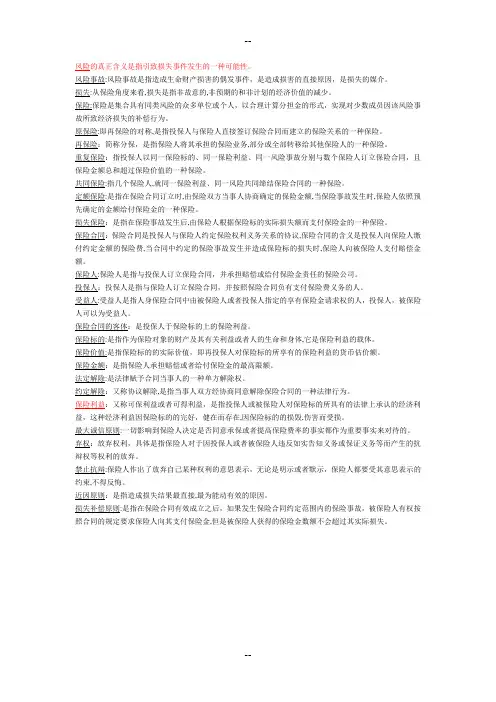 保险学原理期末复习资料重点整理(包过版)