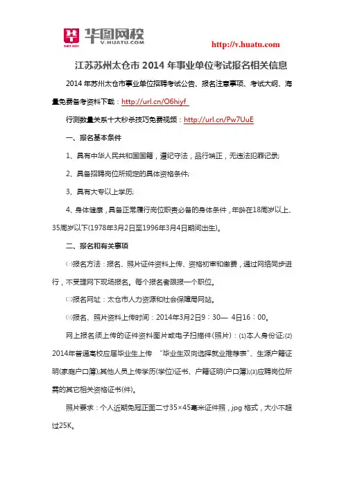 江苏苏州太仓市2014年事业单位考试报名相关信息