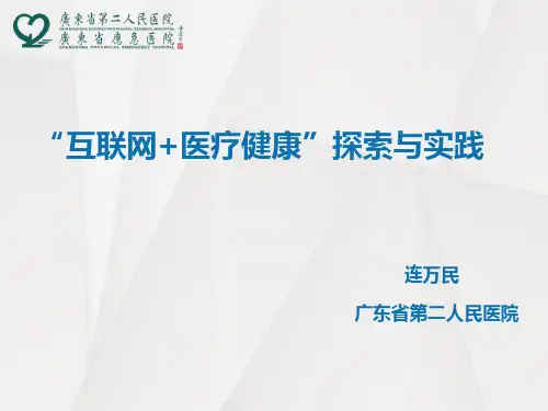 “互联网+医疗健康”的探索与实践-广东省第二人民医院