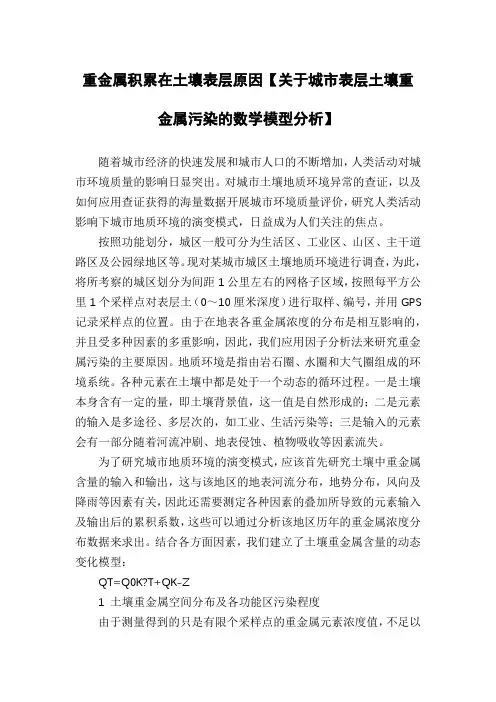 重金属积累在土壤表层原因【关于城市表层土壤重金属污染的数学模型分析】